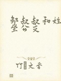邹叔叔和姓温的坐公交