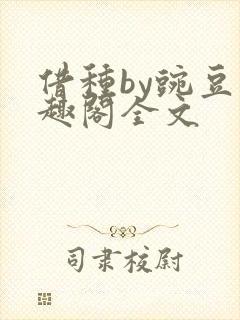 借种by豌豆笔趣阁全文