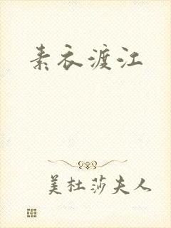 素衣渡江