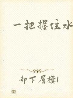 一把握住水蜜桃