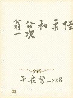 翁公和柔佳的第一次