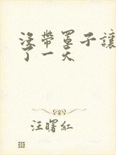 没带罩子让他C了一天