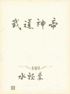 武道神帝
