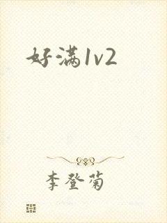 好满1v2封面