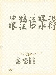 申鹤流眼泪翻白眼流口水衍生小说