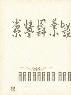 劣性圈养by夏尔骨科小说免费阅读
