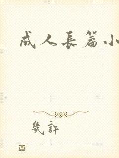 成人长篇小说