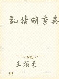 乱情胡秀英