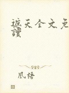 遮天全文免费阅读