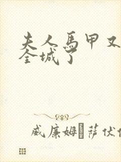 夫人马甲又轰动全城了
