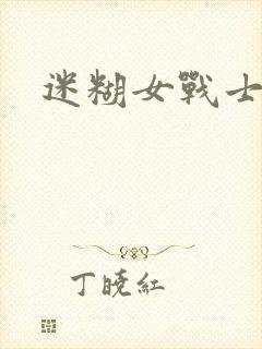迷糊女战士