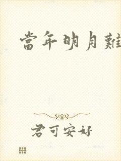 当年明月难寻