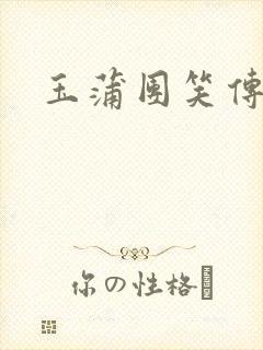 玉蒲团笑传封面