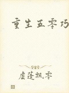 重生五零巧媳妇