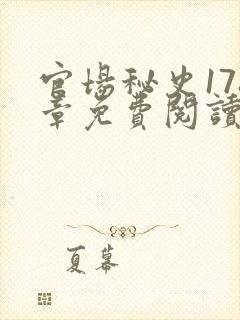 官场秘史178章免费阅读全文小说