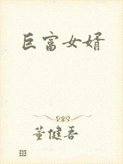 巨富女婿