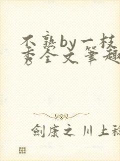 不熟by一枝独秀全文笔趣阁