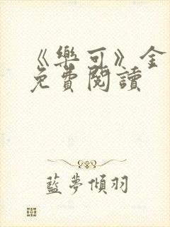 《乐可》金银花免费阅读
