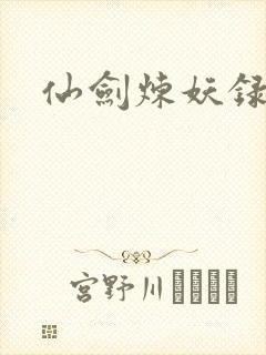 仙剑炼妖录
