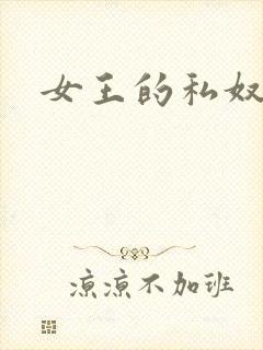 女王的私奴