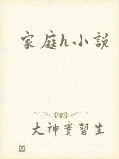 家庭h小说