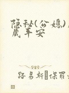 隐秘(公媳)岁岁平安