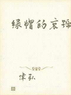 绿帽的哀号