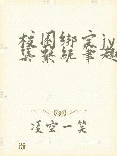 校园绑定jy收集系统笔趣阁