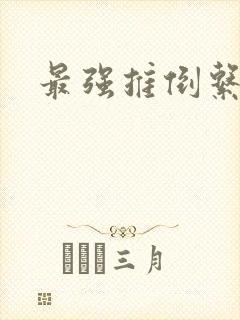 最强推倒系统