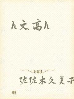 h文高h