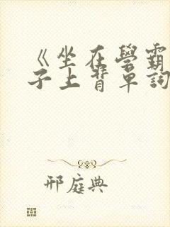 《坐在学霸的棍子上背单词》