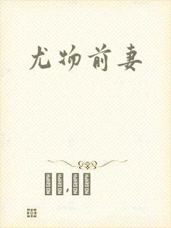 尤物前妻封面