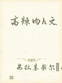 高辣肉h文