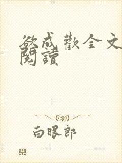 欲成欢全文免费阅读封面