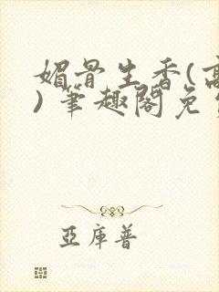 媚骨生香(高干) 笔趣阁免费阅读封面
