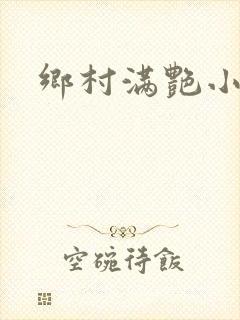 乡村满艳小说