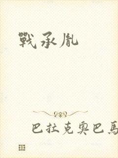 战承胤