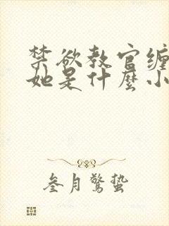 禁欲教官缠她哄她是什么小说