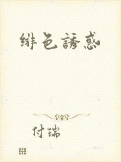 绯色诱惑封面