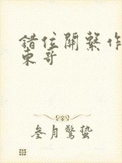 错位关系作者:东哥