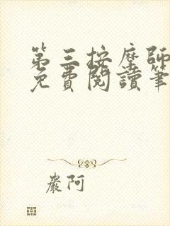 第三按摩师小说免费阅读笔趣阁