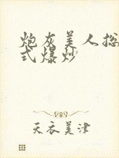 炮灰美人总被花式爆炒封面
