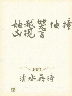 她越哭他撞得越凶现言