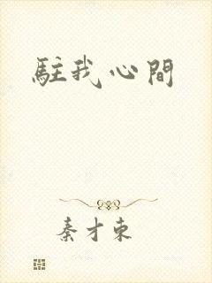 驻我心间
