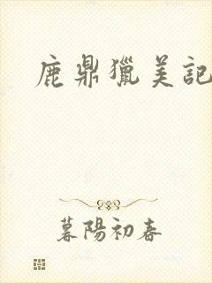 鹿鼎猎美记