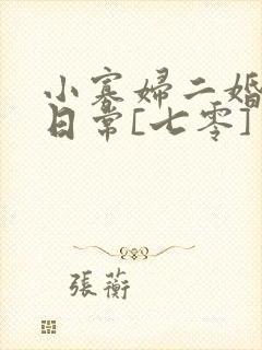 小寡妇二婚娇宠日常[七零] 溯时