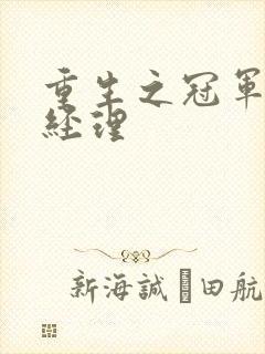 重生之冠军篮球经理