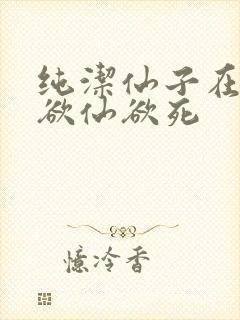 纯洁仙子在胯下欲仙欲死