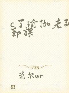 c了瑜伽老师一节课