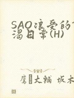 SAO浪受的饥渴日常(H)
